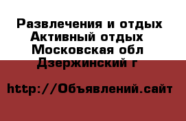 Развлечения и отдых Активный отдых. Московская обл.,Дзержинский г.